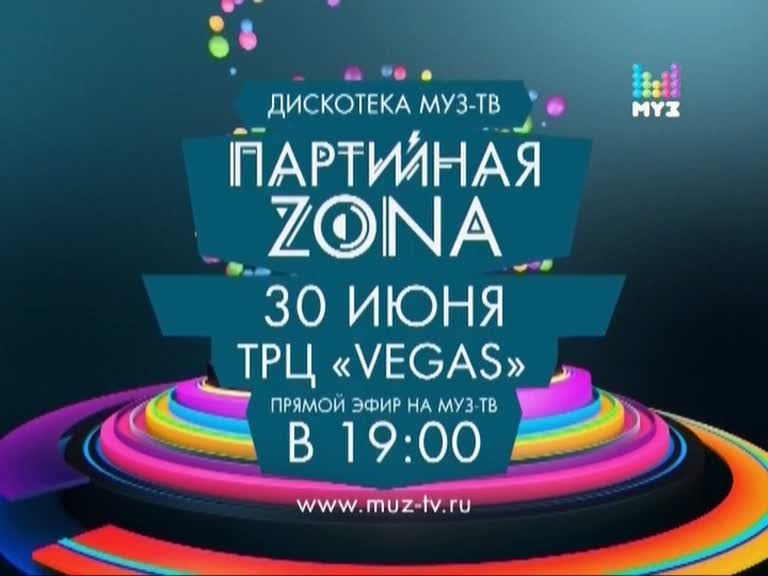 Игорь Николаев и Юлия Проскурякова Партийная Zona Муз-ТВ 30 июня ТРЦ VEGAS Партийная зона Муз-тв