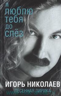Песенная лирика Игорь Николаев (первое издание) Песенная лирика Игорь Николаев (первое издание)