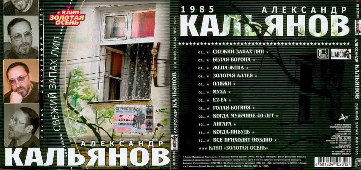 Обложка альбома Свежий запах лип 1985 г Песни Игоря Николаева исполняет Александр Кальянов