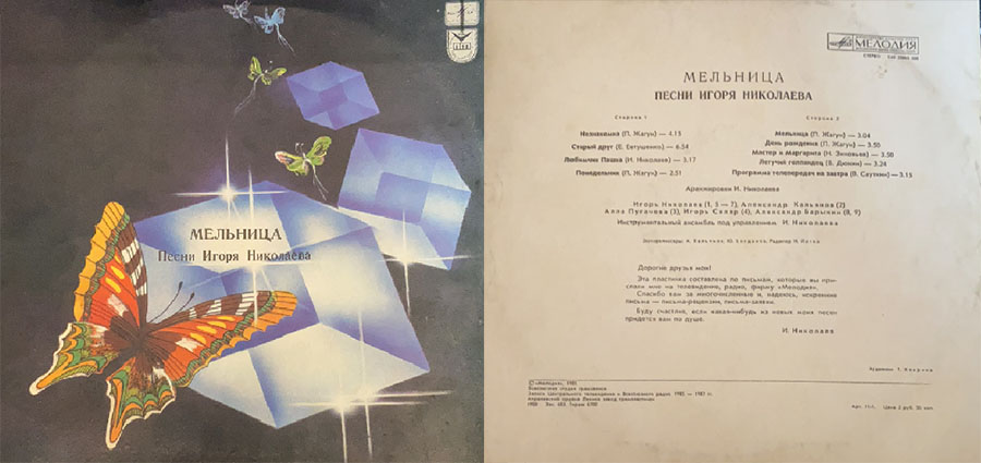 Обложка альтернативный дизайн альбома 1988 г Песни Игоря Николаева Альбом Мельница