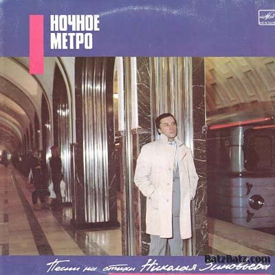 Обложка альбома Ночное метро 1987 Песни Игоря Николаева на стихи Николая Зиновьева