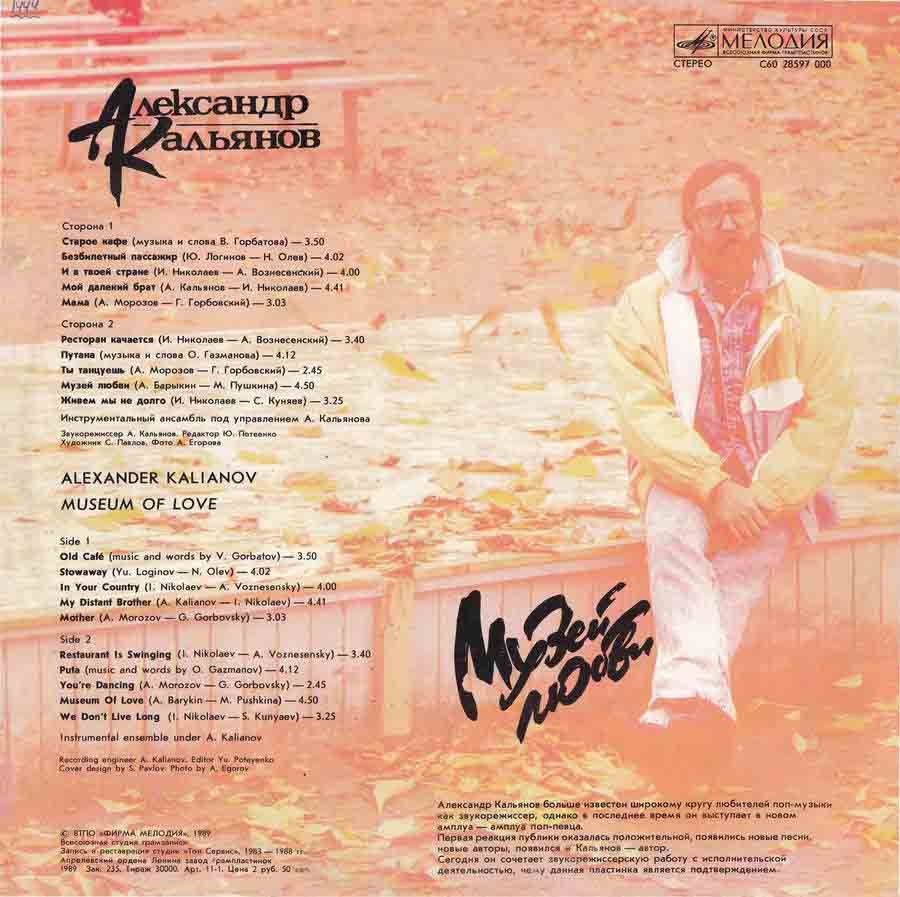 Обложка альбома Музей любви 1988 г Песни Игоря Николаева исполняет Александр Кальянов