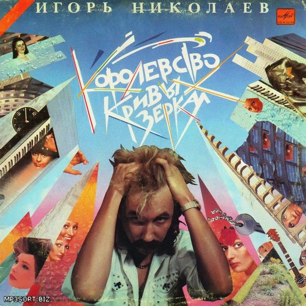 Игорь Николаев Королевство кривых зеркал 1989 год Диск "Королевство кривых зеркал"