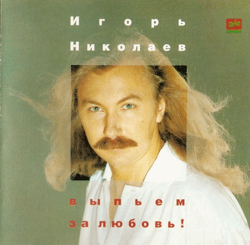 Обложка CD диск Выпьем за любовь CD диск Игорь Николаев Выпьем за любовь
