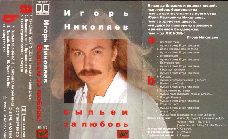 Обложка Аудиокассета Выпьем за любовь Аудиокассета Выпьем за любовь