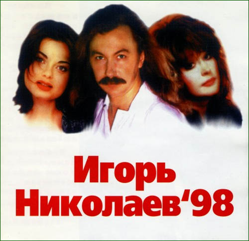 Альбом Игоря Николаева 1998 год "Игорь Николаев – 98"