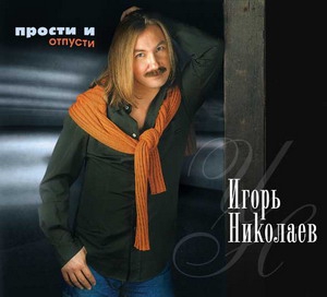 "Прости и отпусти"