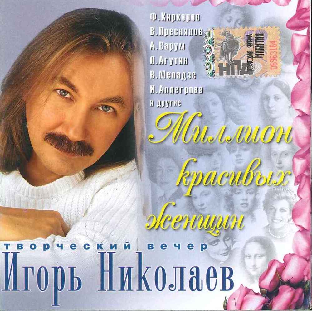 2004 Альбом Миллион красивых женщин