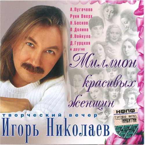 2004 Розовый альбом "Миллион красивых женщин"