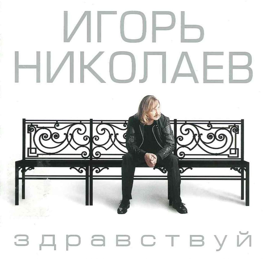 2004 Здравствуй