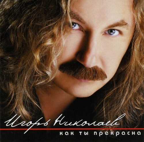 2006 - "Как ты прекрасна"