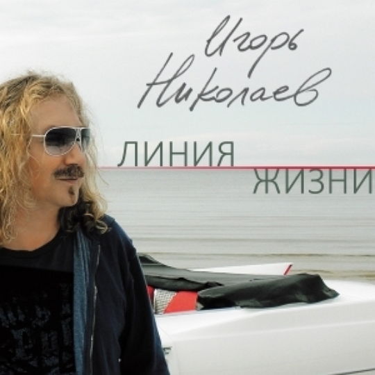 альбом Линия жизни 2014