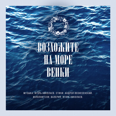 Возложите на море венки Игорь Николаев новые песни 2020