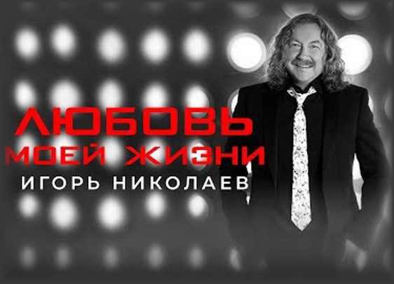 Обложка сингла Любовь моей жизни Игорь Николаев сингл 2021 год Игорь Николаев