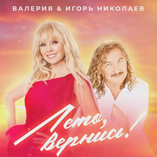 Обложка сингла Лето, вернись! 2021 Сингл Лето, вернись! Игорь Николаев и Валерия