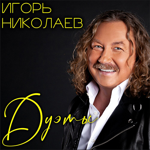 Обложка Альбома Дуэты Игорь Николаев 17 января 2025 Винил сторона А