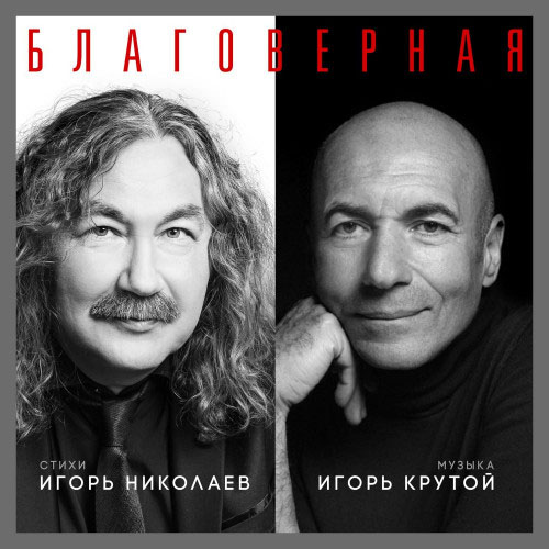 Сингл Благоверная, 2025 год Игорь Николаев Игорь Крутой