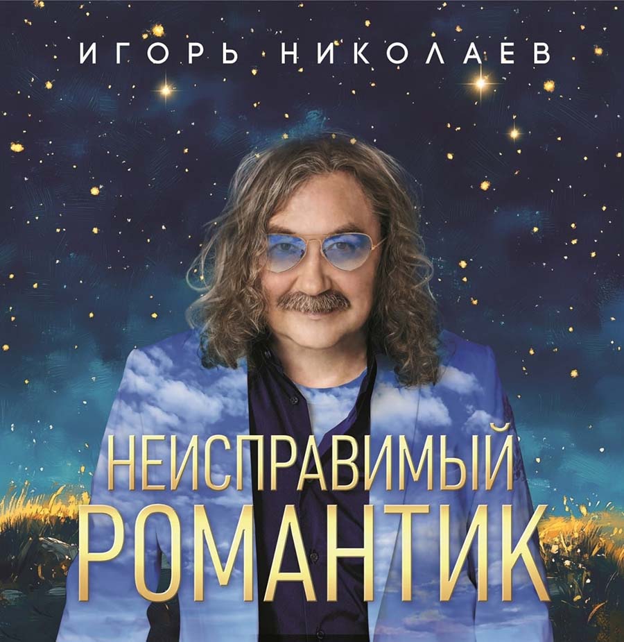 Игорь Николаев альбом 2025 года