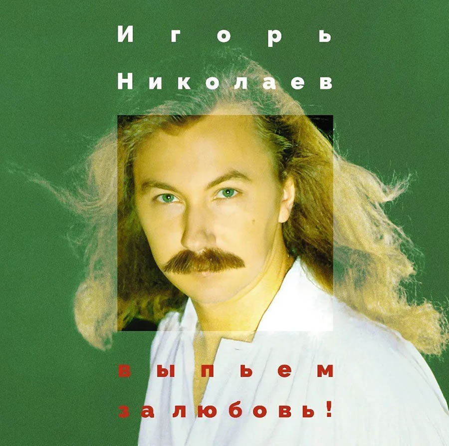 Игорь Николаев виниловый альбом "Выпьем за любовь" 2025 Лицевая сторона конверта виниловый альбом "Выпьем за любовь"