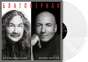 Игорь Николаев альбом "Благоверная, 2026 Виниловый альбом Игоря Николаева и Игоря Крутого