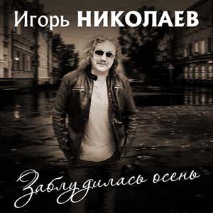Песни Игоря Николаева 2018 год Заблудилась осень сингл вышел в 2018 году