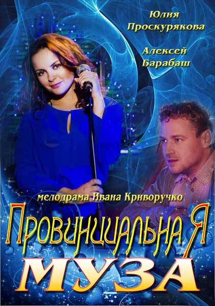 Песни Игоря Николаева из сериала Провинциальная муза