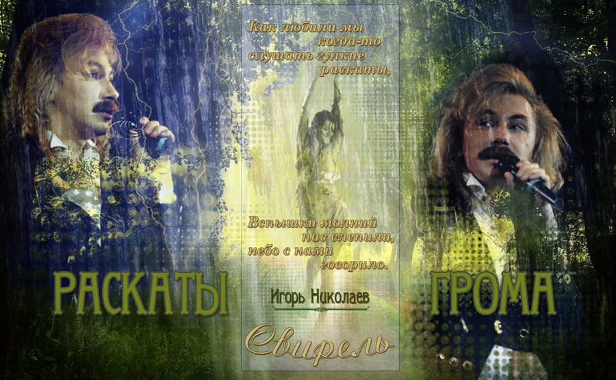 Коллаж на песню Раскаты грома! Раскаты грома Фан-Арт @Свирель