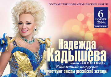 Юбилейный концерт Надежды Кадышевой и ансамбля "Золотое кольцо"