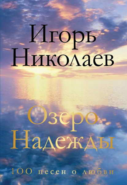 Лирический сборник. Автор Игорь Николаев Лирический сборник. Автор Игорь Николаев
