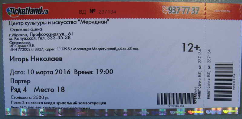 Заветный билет на концерт в КЗ Меридиан