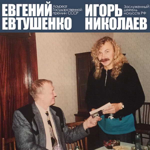 Фотография личного архива Игоря Николаева Игорь Николаев и Евгений Евтушенко