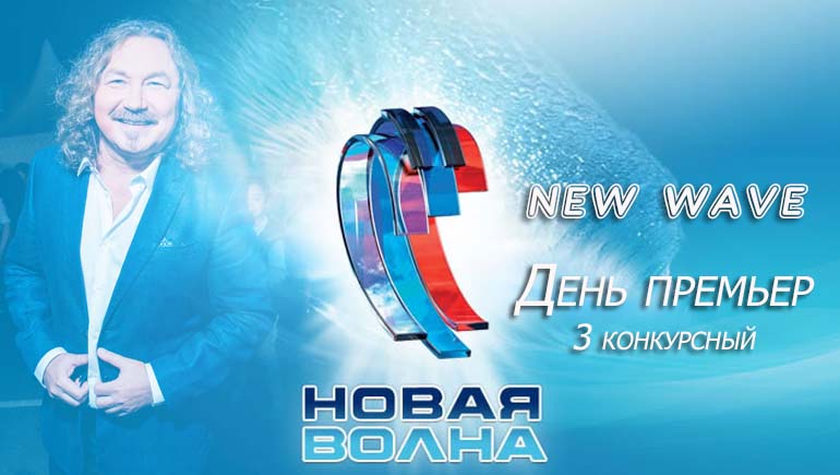 Новая волна Игорь Николаев в День премьер 8 сентября Сочи Новая волна День премьер