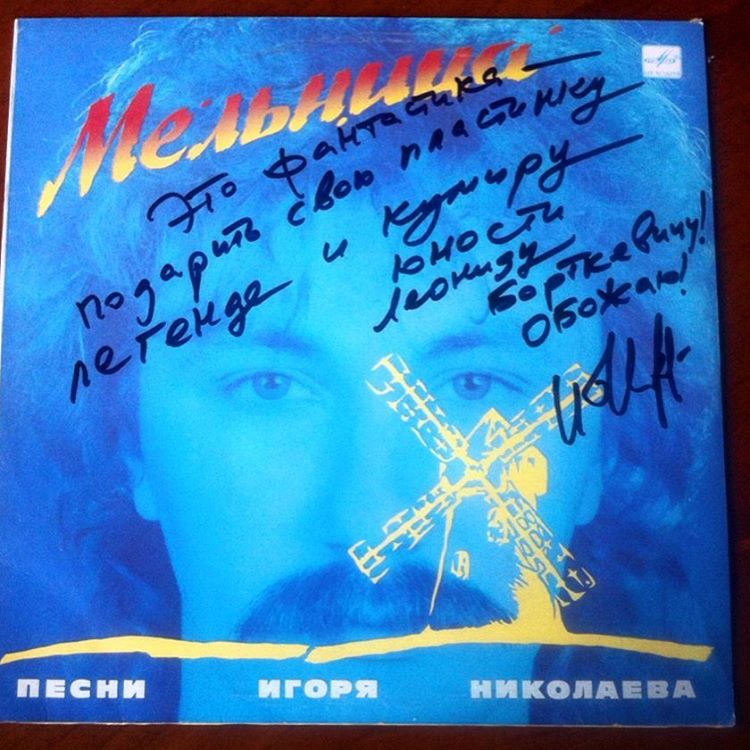 Подарок от Игоря Николаева