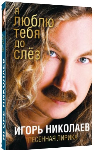 Песенная лирика Игорь Николаев (второе издание) Песенная лирика Игорь Николаев (второе издание)