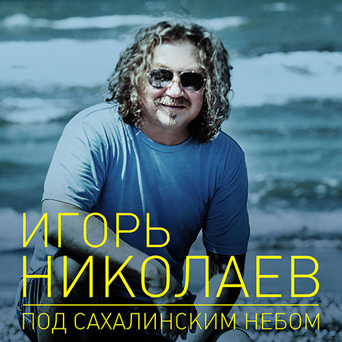 Под сахалинским небом Игорь Николаев новые песни 2019