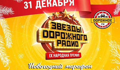 Игорь Николаев получил Приз Звезды Дорожного радио Премия Звезды Дорожного радио 2020