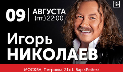 Москва концерт Игоря Николаева 9 августа бра Петтер